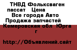 ТНВД Фольксваген пассат › Цена ­ 15 000 - Все города Авто » Продажа запчастей   . Кемеровская обл.,Юрга г.